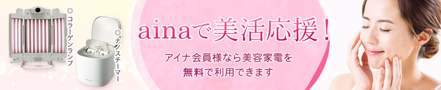 ainaで美活応援　アイナ会員様なら美容家電を無料で利用できます