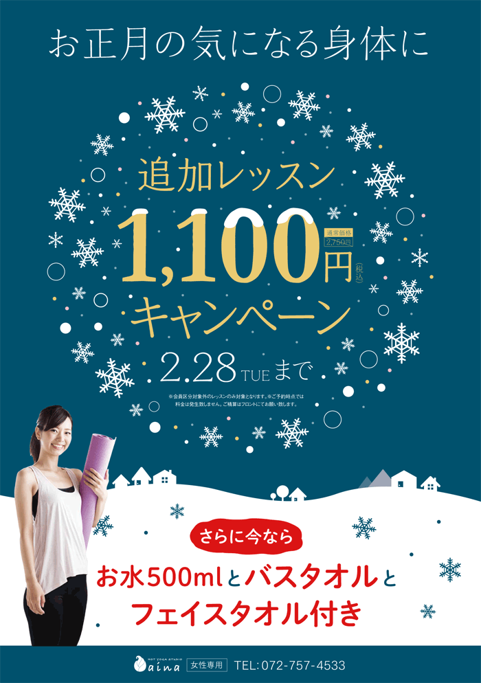 追加レッスン1,100円キャンペーン