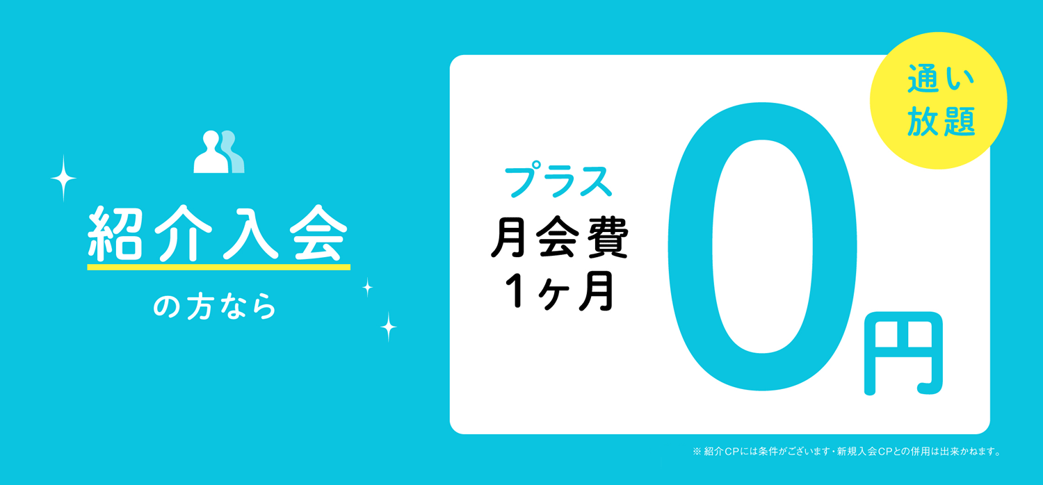 紹介入会の方ならプラス月会費1ヶ月0円　※紹介キャンペーンには条件がございます。新規入会キャンペーンとの併用はできかねます。