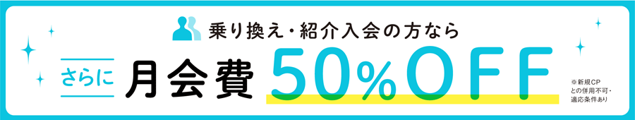 乗り換え・紹介入会の方なら、さらに通い放題月会費50%OFF※の衿替え＆紹介キャンペーンには条件がございます。新規入会キャンペーンとの併用はできかねます。