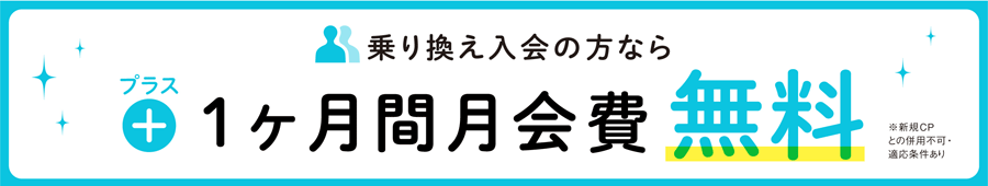 乗り換え入会の方なら＋１ヶ月間月会費無料