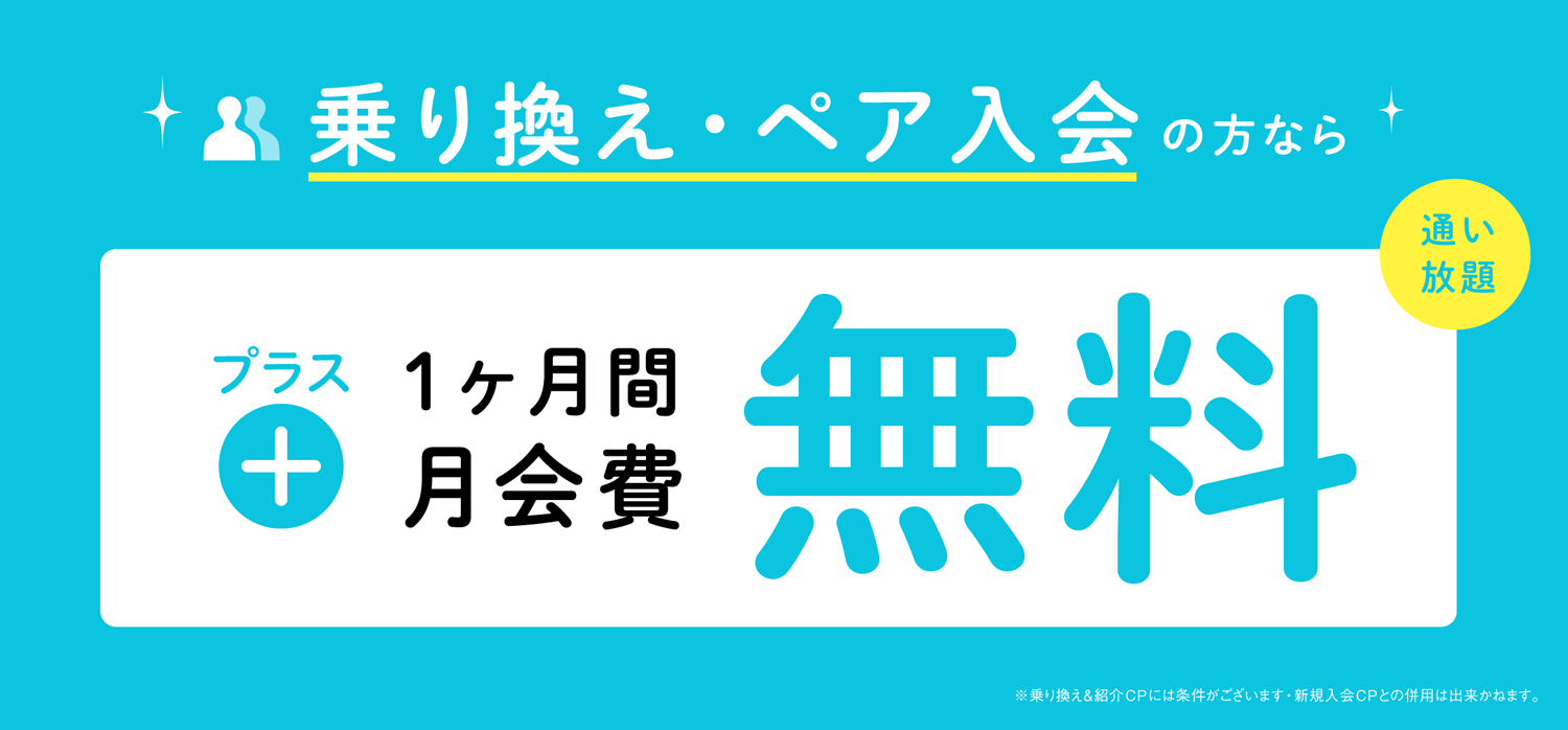 乗り換え・ペア入会の方ならプラス1ヶ月間月会費無料