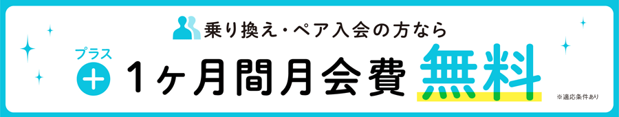 乗り換え入会の方なら＋１ヶ月間月会費無料