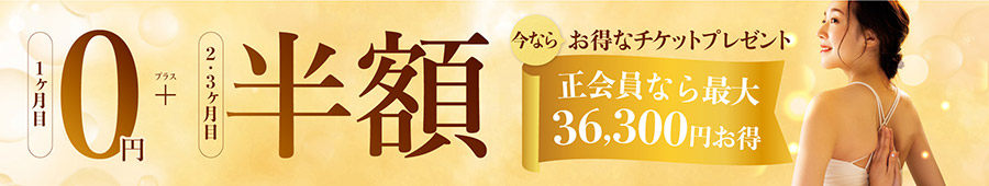 1か月目0円プラス２・３ヶ月目半額　今ならお得なチケットプレゼント。正会員入会なら最大36,300円お得