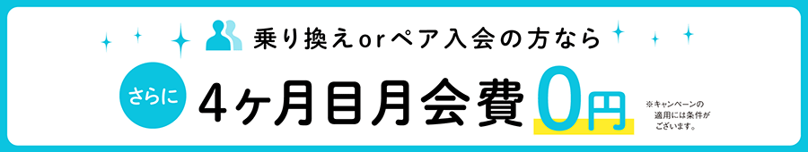 乗り換えorペア入会の方なら、さらに4か月目月会費0円