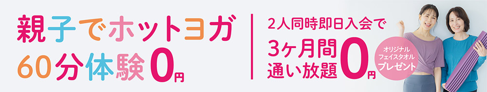 親子でホットヨガ60分体験0円。2人同時即日入会で3ヶ月間通い放題0円。さらにオリジナルフェイスタオルをプレゼント！