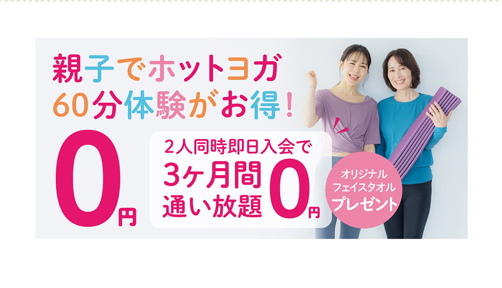 親子でホットヨガ60分体験が0円でお得！2人同時即日入会で3ヶ月間通い放題0円。さらにオリジナルフェイスタオルをプレゼント