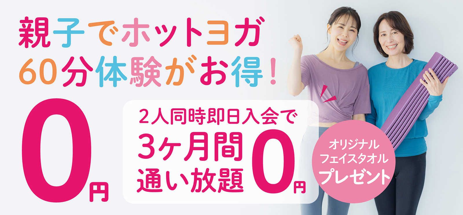 親子でホットヨガ60分体験が0円でお得！2人同時即日入会で3ヶ月間通い放題0円。さらにオリジナルフェイスタオルをプレゼント