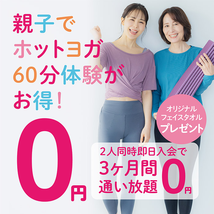 親子でホットヨガ60分体験が0円でお得！2人同時即日入会で3ヶ月間通い放題0円。さらにオリジナルフェイスタオルをプレゼント