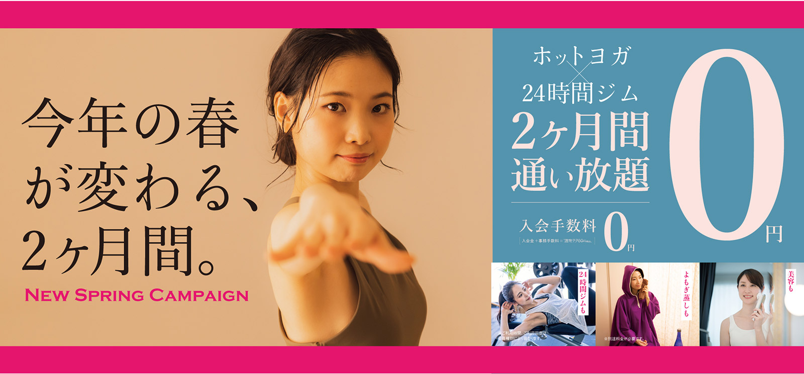 今年の春が変わる、2ヶ月間。ホットヨガ×24時間ジム2ヶ月間通い放題0円　入会手数料0円