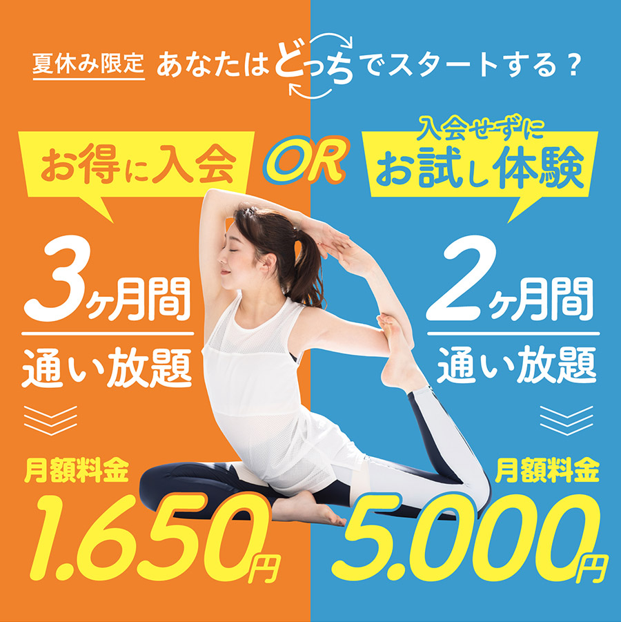 夏休み限定 あなたはどっちでスタートする？お得に入会 3ヶ月間通い放題 月額1,650円、入会せずにお試し体験2ヶ月間通い放題 月額5,000円　7月31日まで