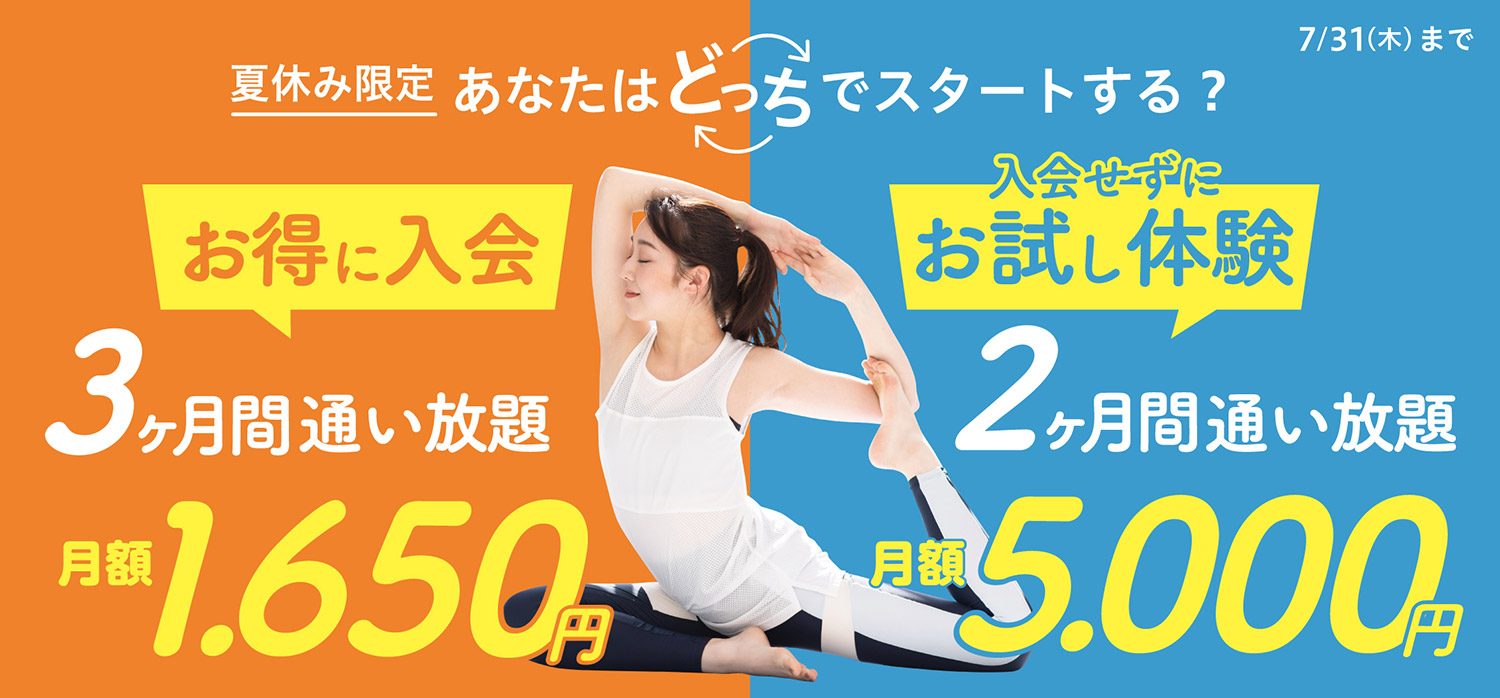 夏休み限定 あなたはどっちでスタートする？お得に入会 3ヶ月間通い放題 月額1,650円、入会せずにお試し体験2ヶ月間通い放題 月額5,000円　7月31日まで