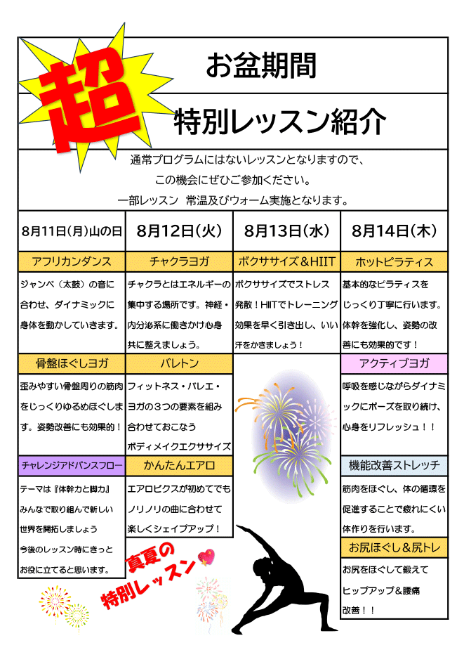 お盆期間超特別レッスン内容紹介