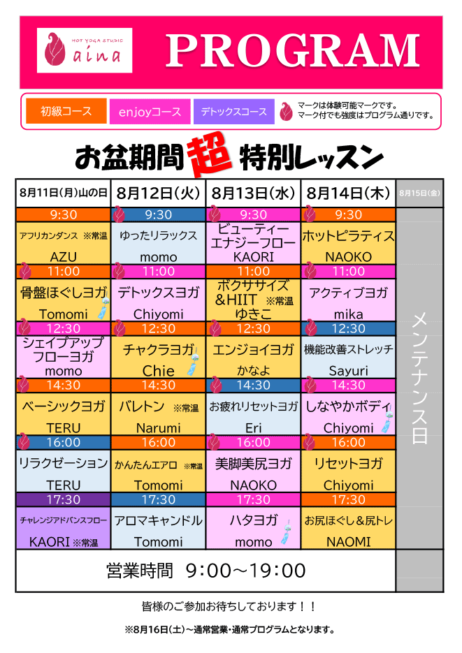 お盆期間超特別レッスン