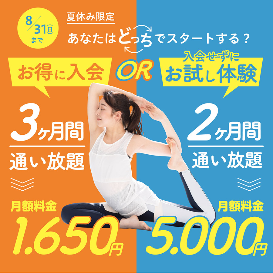 夏休み限定 あなたはどっちでスタートする？お得に入会 3ヶ月間通い放題 月額1,650円、入会せずにお試し体験2ヶ月間通い放題 月額5,000円　8月31日まで