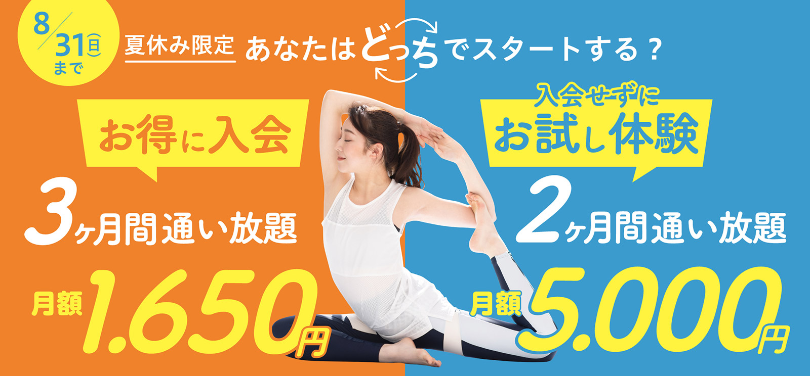 夏休み限定 あなたはどっちでスタートする？お得に入会 3ヶ月間通い放題 月額1,650円、入会せずにお試し体験2ヶ月間通い放題 月額5,000円　8月31日まで