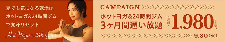 夏でも気になる乾燥はホットヨガ＆24時間ジムで発汗リセット！ホットヨガ＆24時間ジム3ヶ月間通い放題月額1,980円　キャンペーン期間9月30日まで
