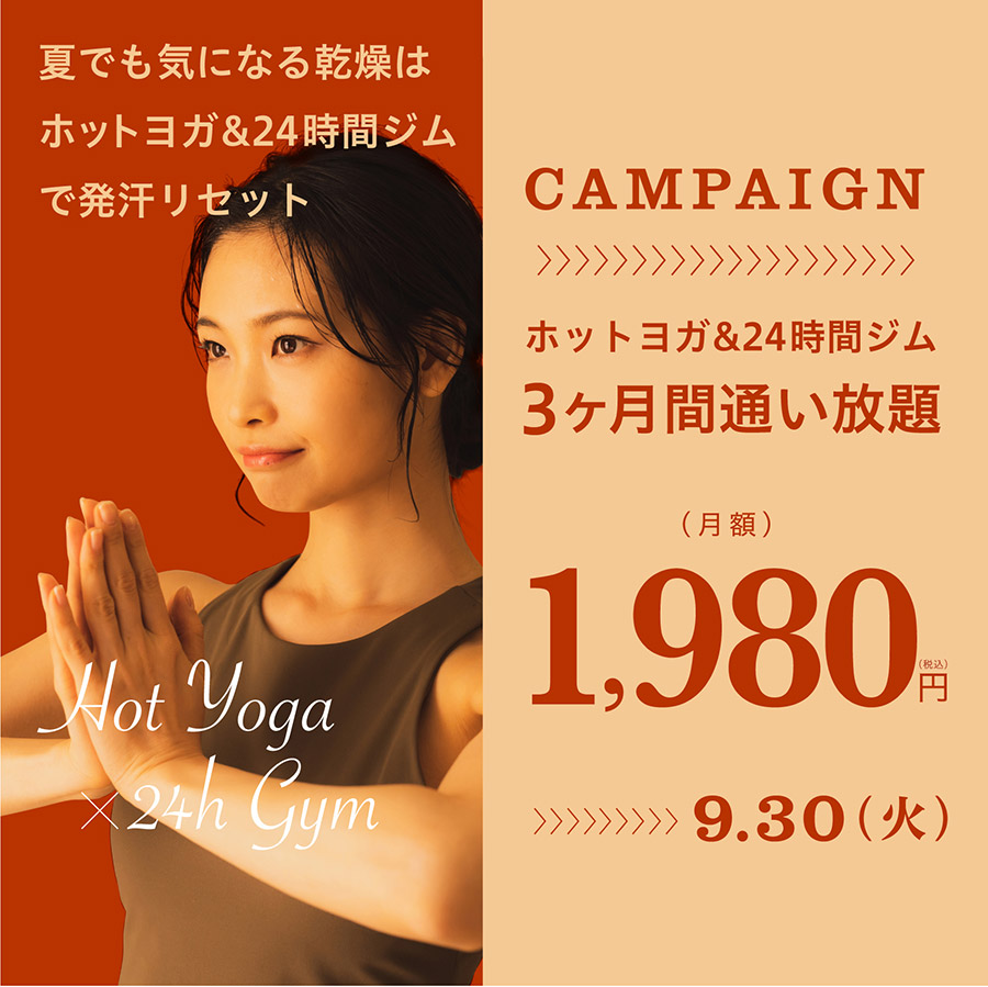 夏でも気になる乾燥はホットヨガ＆24時間ジムで発汗リセット！ホットヨガ＆24時間ジム3ヶ月間通い放題月額1,980円　キャンペーン期間9月30日まで
