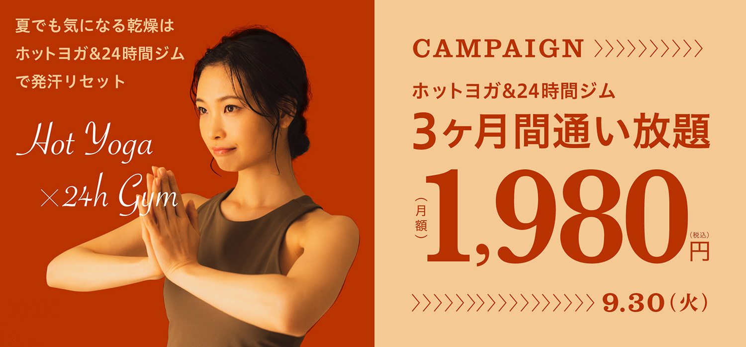 夏でも気になる乾燥はホットヨガ＆24時間ジムで発汗リセット！ホットヨガ＆24時間ジム3ヶ月間通い放題月額1,980円　キャンペーン期間9月30日まで