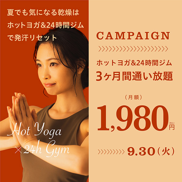 夏でも気になる乾燥はホットヨガ＆24時間ジムで発汗リセット！ホットヨガ＆24時間ジム3ヶ月間通い放題月額1,980円　キャンペーン期間9月30日まで