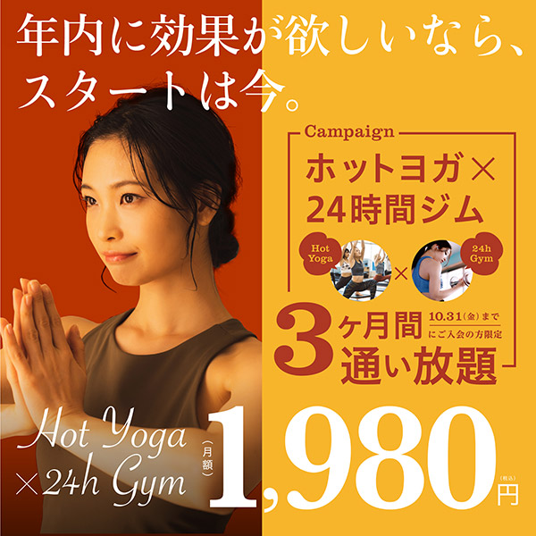 年内に効果が欲しいなら、スタートは今。ホットヨガ×24時間ジム　３ヶ月間通い放題、月額1,980円(税込)　10月31日(金)までにご入会の方限定