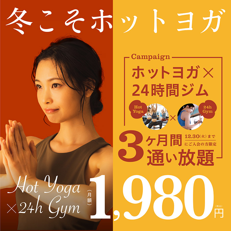 年内に効果が欲しいなら、スタートは今。ホットヨガ×24時間ジム　３ヶ月間通い放題、月額1,980円(税込)　12月30日(火)までにご入会の方限定