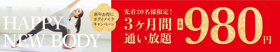 新年お得にボディメイクキャンペーン。先着20名様限定！3ヶ月間通い放題月額980円