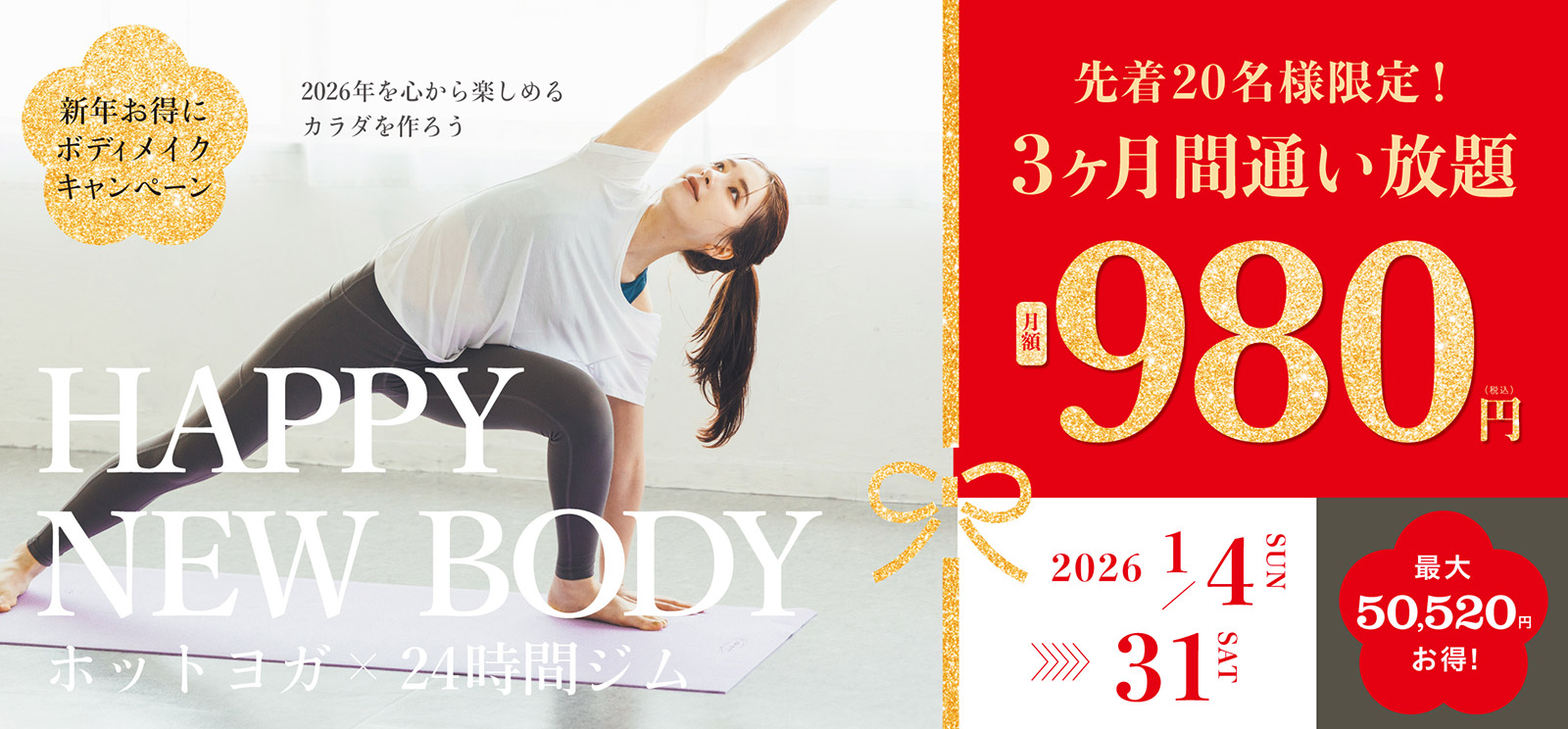 新年お得にボディメイクキャンペーン。2026年を心から楽しめるカラダを作ろう。先着20名様限定！3ヶ月間通い放題月額980円。最大50,520円お得！2026年1月4日～31日迄。