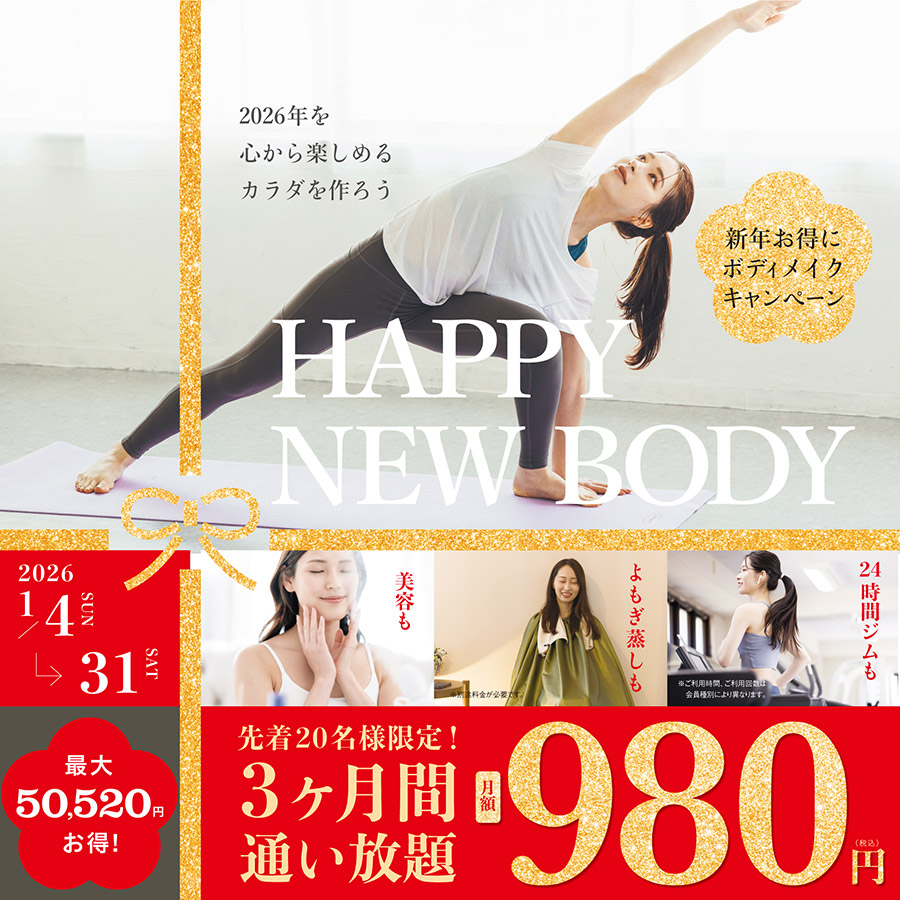 新年お得にボディメイクキャンペーン。2026年を心から楽しめるカラダを作ろう。先着20名様限定！3ヶ月間通い放題月額980円。最大50,520円お得！2026年1月4日～31日迄。