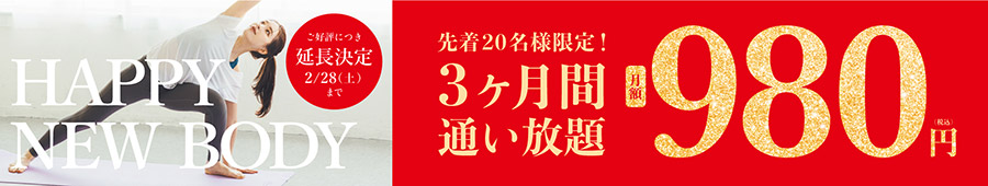 ご好評につき延長決定2月28日(土)まで　先着20名様限定！３ヶ月通い放題　月額980円（税込）