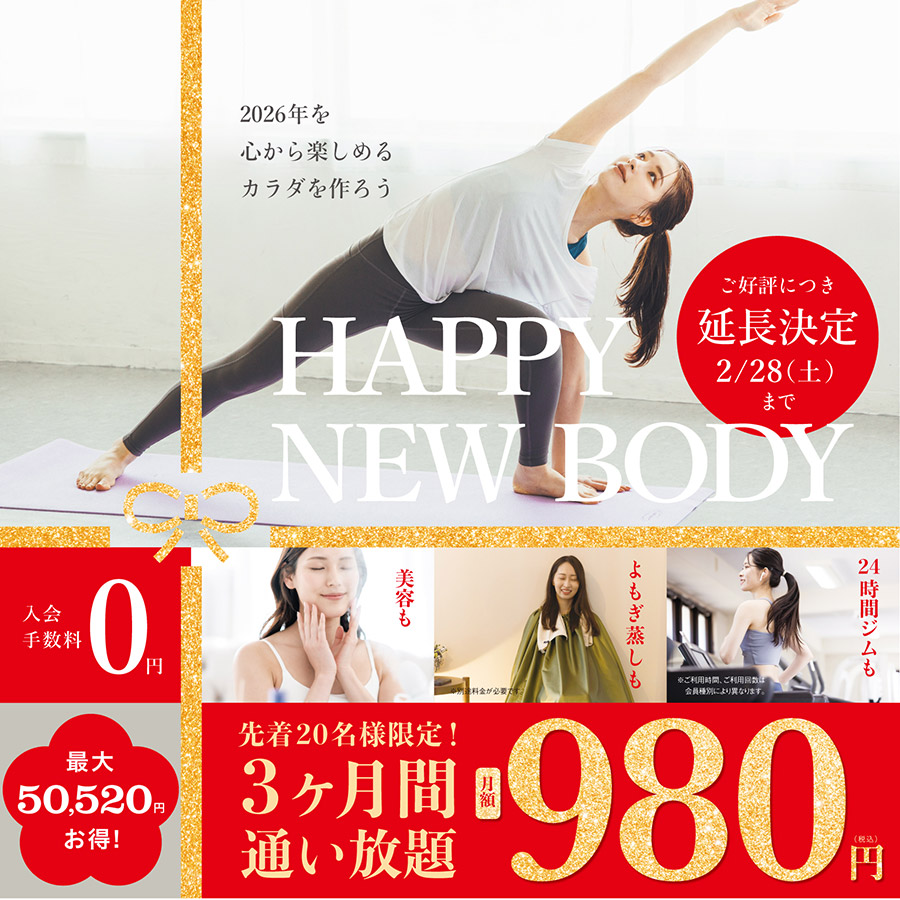 ご好評につき延長決定2月28日(土)まで。2026年を心から楽しめるカラダを作ろう。先着20名様限定！3ヶ月間通い放題　月額980円。入会手数料0円。最大50,520円お得！