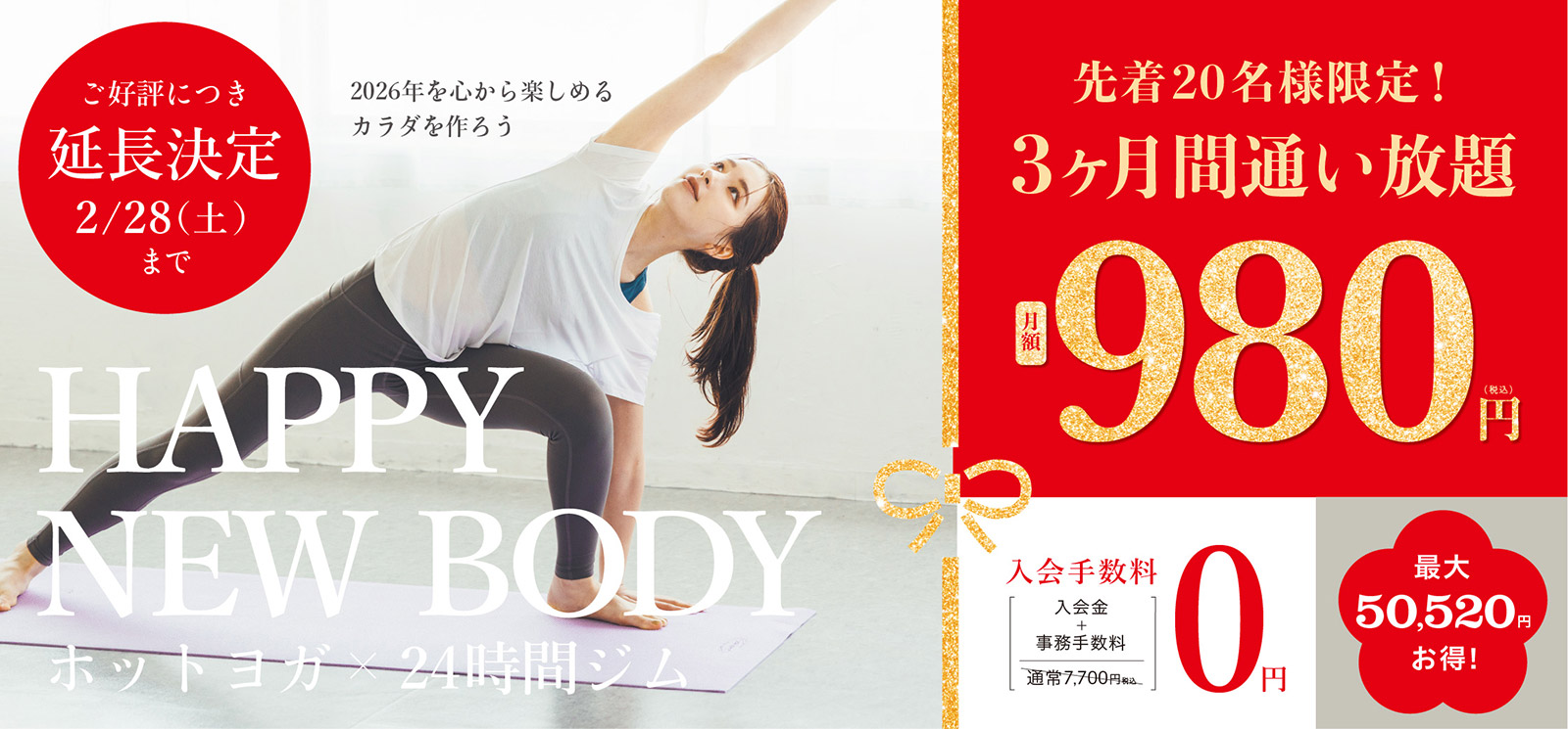 ご好評につき延長決定2月28日(土)まで。2026年を心から楽しめるカラダを作ろう。先着20名様限定！3ヶ月間通い放題月額980円。入会手数料0円。最大50,520円お得！