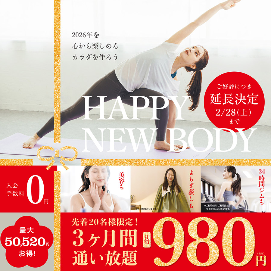 ご好評につき延長決定2月28日(土)まで。2026年を心から楽しめるカラダを作ろう。先着20名様限定！3ヶ月間通い放題月額980円。入会手数料0円。最大50,520円お得！