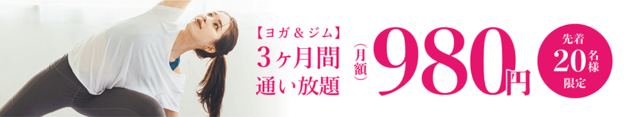 ヨガ＆ジム 3ヶ月通い放題 月額980円 先着20名様限定