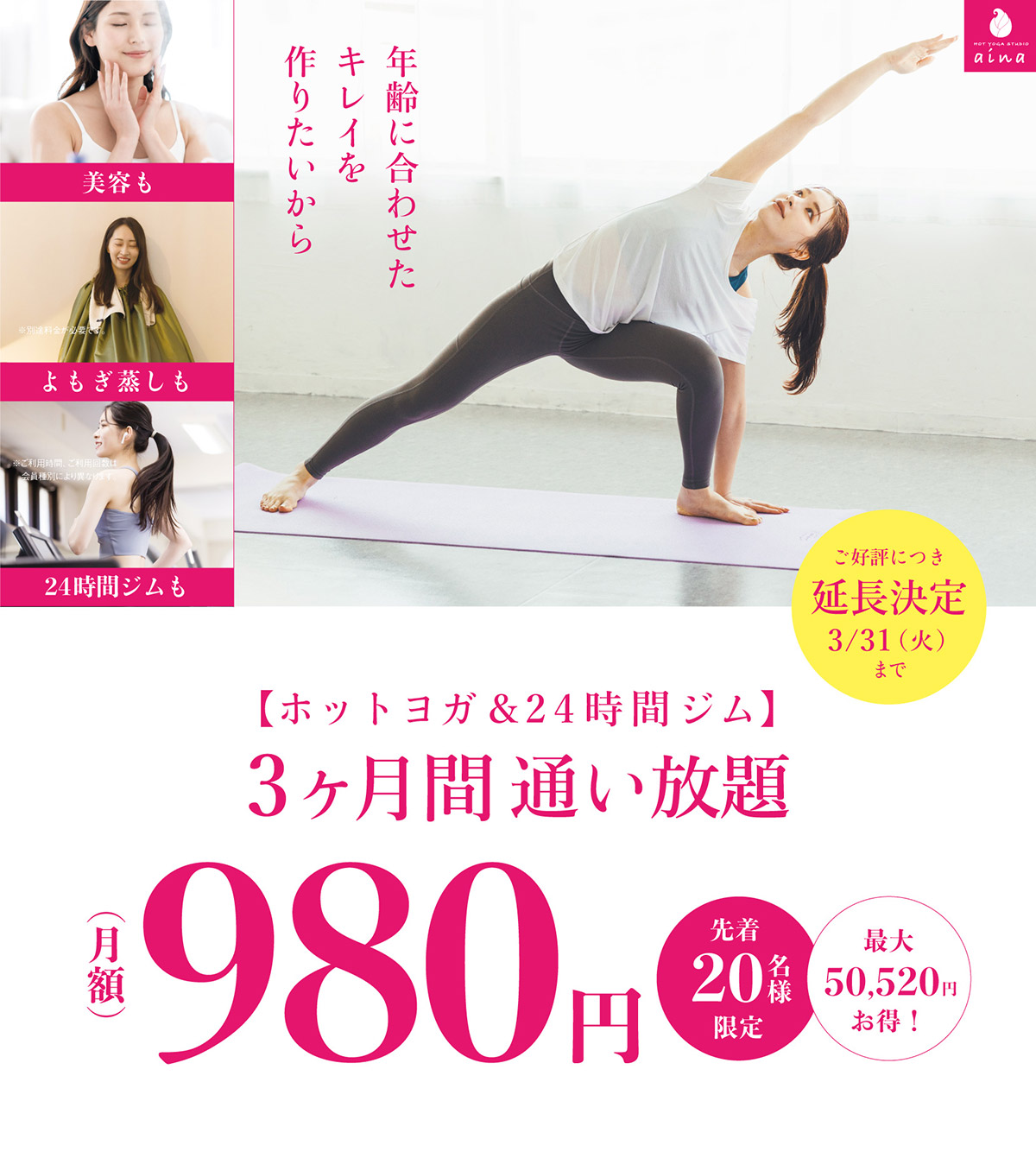 年齢に合わせたキレイを作りたいから、美威容も、よもぎ蒸しも、24時間ジムも。3ヶ月間通い放題 月額980円 先着20名様限定 最大50,520円お得！ご好評につき延長決定3月31日まで