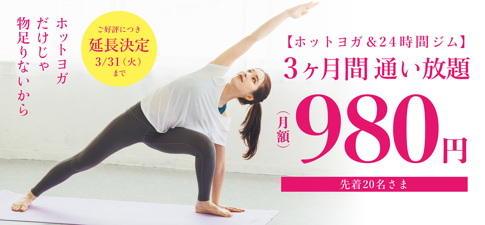ホットヨガだけじゃ物足りないから【ホットヨガ＆24時間ジム】３ヶ月間通い放題 月額980円 先着20名様限定 最大50,520円お得！ご好評につき延長決定 3月31日(火)まで