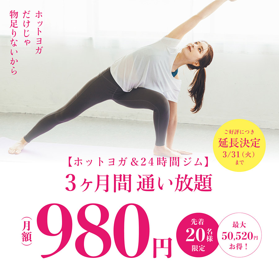 ホットヨガだけじゃ物足りないから【ホットヨガ＆24時間ジム】３ヶ月間通い放題 月額980円 先着20名様限定 最大50,520円お得！ご好評につき延長決定 3月31日(火)まで