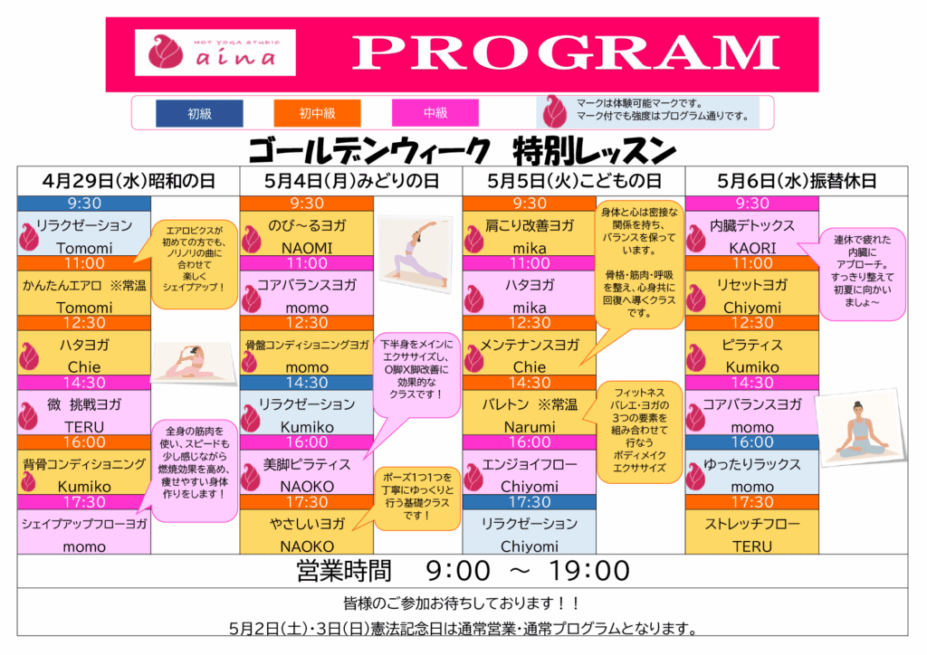 「ゴールデンウィーク特別レッスン」4月29日(水)・5月4日(月)・5月5日(火)・5月6日(水)のレッスンプログラム