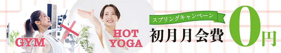 スプリングキャンペーン：初月月会費０円。