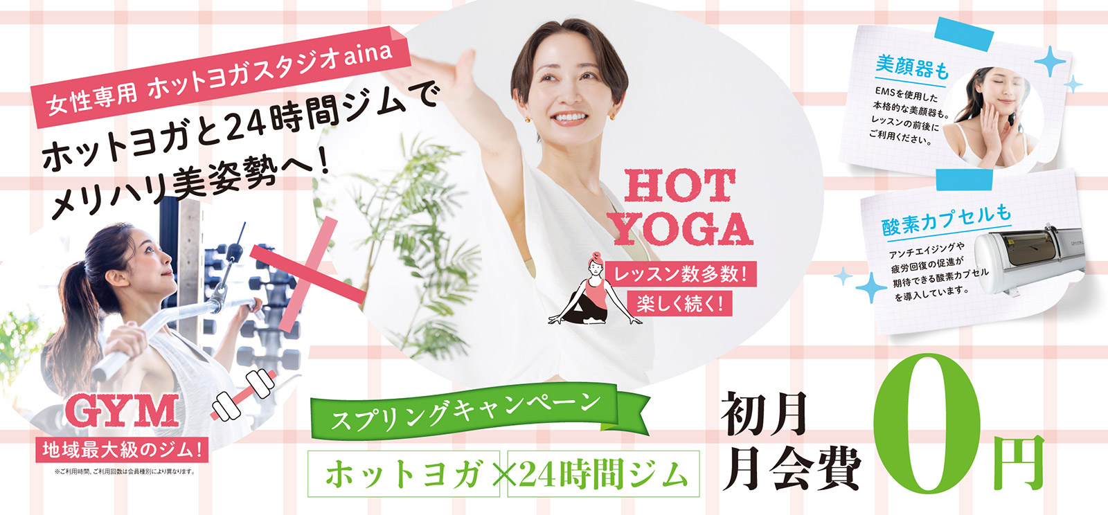 女性専用ホットヨガスタジオaina。ホットヨガと24時間ジムでメリハリ美姿勢へ！スプリングキャンペーン：初月月会費０円。