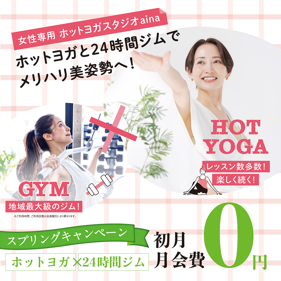 女性専用ホットヨガスタジオaina。ホットヨガと24時間ジムでメリハリ美姿勢へ！スプリングキャンペーン：初月月会費０円。
