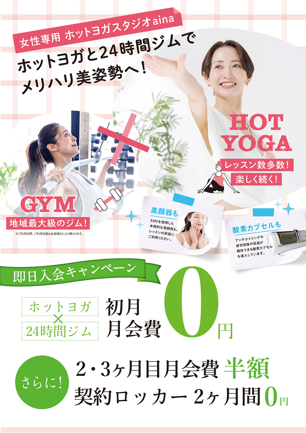 女性専用ホットヨガスタジオaina。ホットヨガと24時間ジムでメリハリ美姿勢へ！即日入会キャンペーン：初月月会費０円。さらに！2・3か月目月会費半額。契約ロッカー2か月間0円
