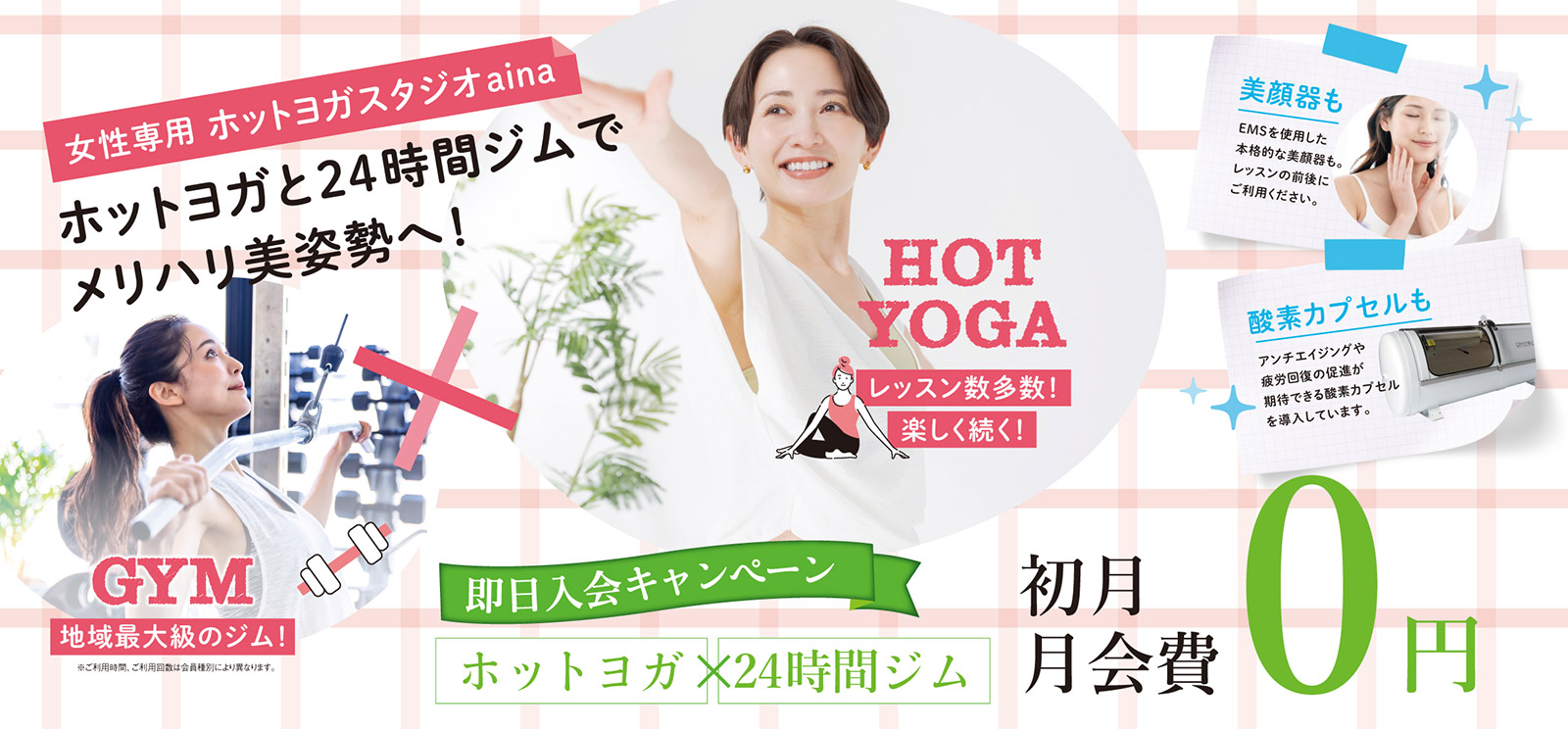女性専用ホットヨガスタジオaina。ホットヨガと24時間ジムでメリハリ美姿勢へ！即日入会キャンペーン：初月月会費０円。