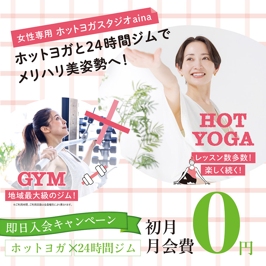 女性専用ホットヨガスタジオaina。ホットヨガと24時間ジムでメリハリ美姿勢へ！即日入会キャンペーン：初月月会費０円。
