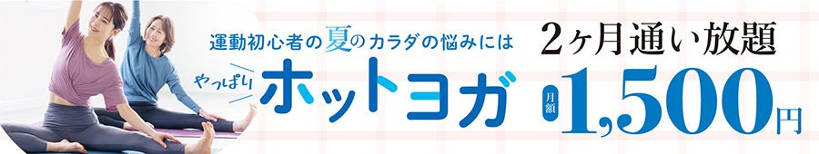 運動初心者の夏のカラダの悩みにはやっぱりホットヨガ。2か月通い放題月額1,500円