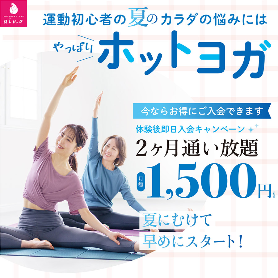 運動初心者の夏のカラダの悩みにはやっぱりホットヨガ。今ならお得にご入会できます。体験後即日入会キャンペーン！2か月通い放題月額1,500円。夏にむけて早めにスタート！