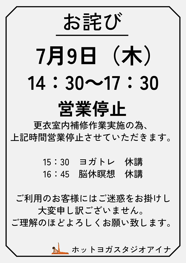 営業停止のお知らせ（7月9日 14:30～17:30、更衣室内補修作業のため）