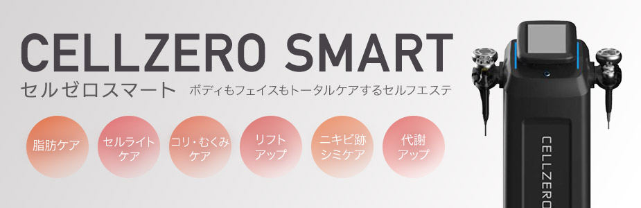 セルゼロスマート　ボディもフェイスもトータルケアするセルフエステマシン