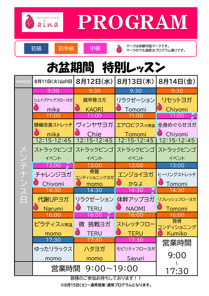 お盆期間特別レッスン
