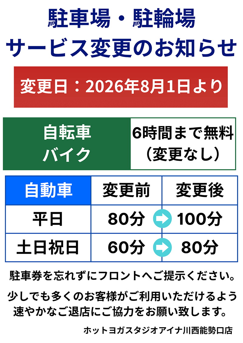 駐車場・駐輪場サービス変更のお知らせ